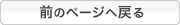 前のページに戻る